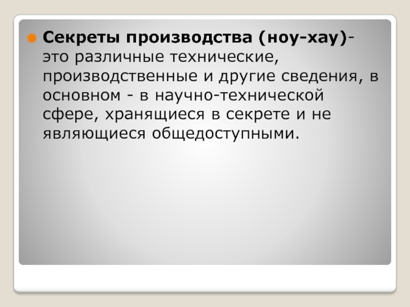 Секреты производства ноу хау презентация