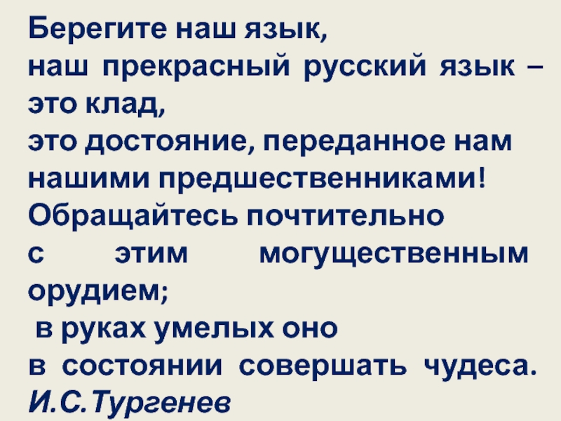 Этот клад это достояние переданное. Берегите наш язык наш прекрасный русский язык этот клад это достояние. Берегите наш язык наш прекрасный русский язык. Берегите наш язык наш прекрасный русский. Почтительно.