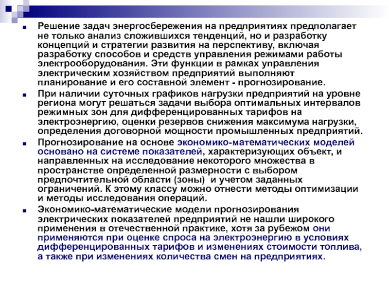 Предприятие предполагает. Задачи энергосбережения. Прогнозирование электрического оборудования реферат.