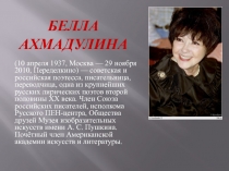 Белла Ахмадулина
