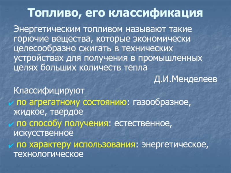 Презентация Топливо, его классификация