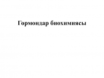 Гормондар биохимиясы