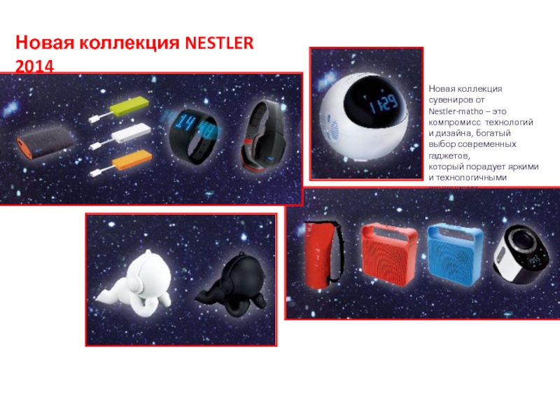 Презентация Новая коллекция NESTLER 2014