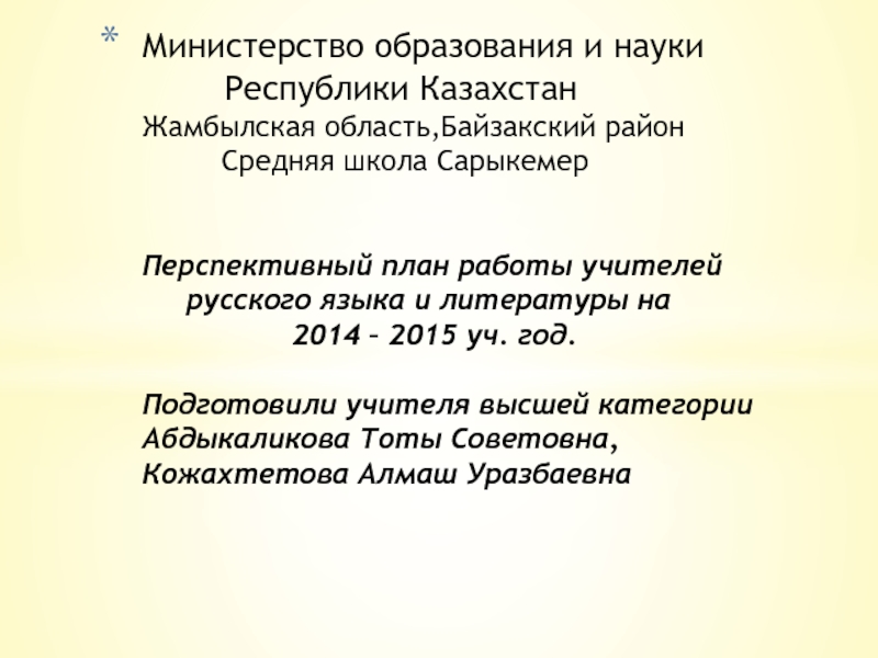 Презентация Перспективный план учителей русского языка и литературы средней школы Сарыкемер