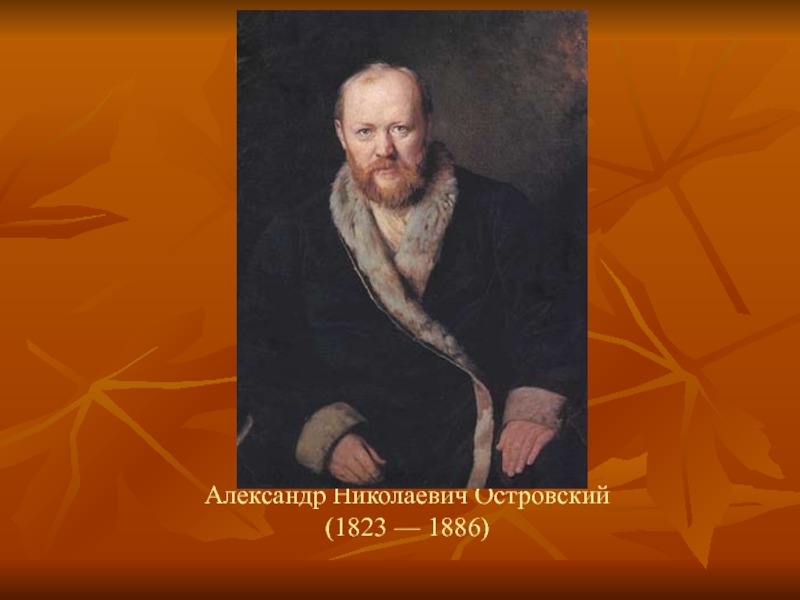Александр Николаевич Островский  (1823 — 1886)