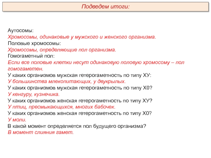 Гомогаметный пол это. Генетика пола Пименов. Гомогаметный организм. Гомогаметный пол хромосомы. Аутосомы половые клетки определения.