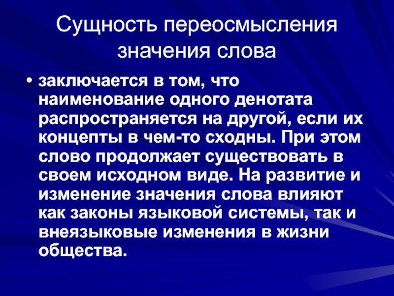 Изменять значение. Переосмысление значений слов в современном русском языке. Изменение значения слов это. Причины изменения значения слова.