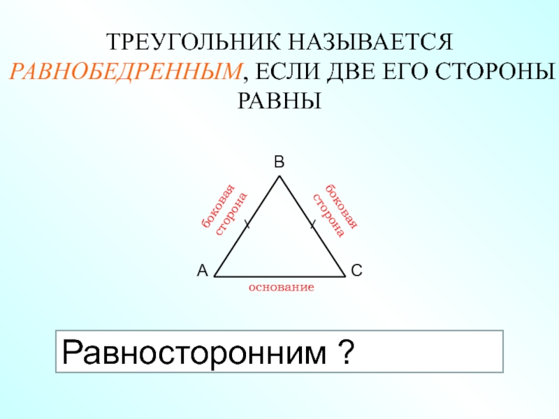 Боковыми сторонами равнобедренного треугольника называют. Треугольник называется равнобедренным если. Название сторон равнобедренного треугольника. Что называется треугольником.