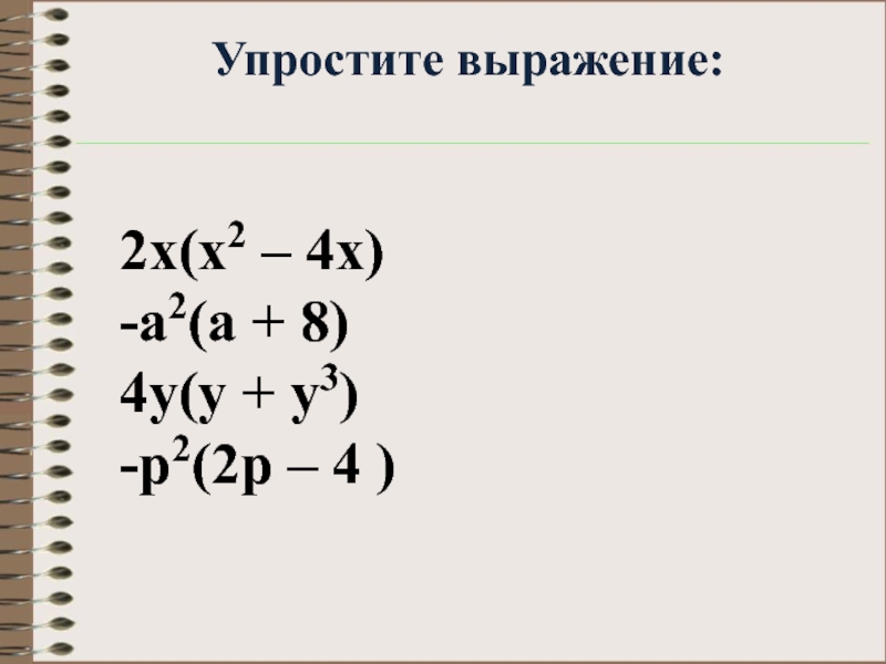 Упростить выражение 4x y 5 3. Упростите выражение: x → y. Упростите выражение 2x-4 -x+8/x2-16. Упростить выражение 2x/x. Упростите выражение ( x + y ) − ( x − y ) ..