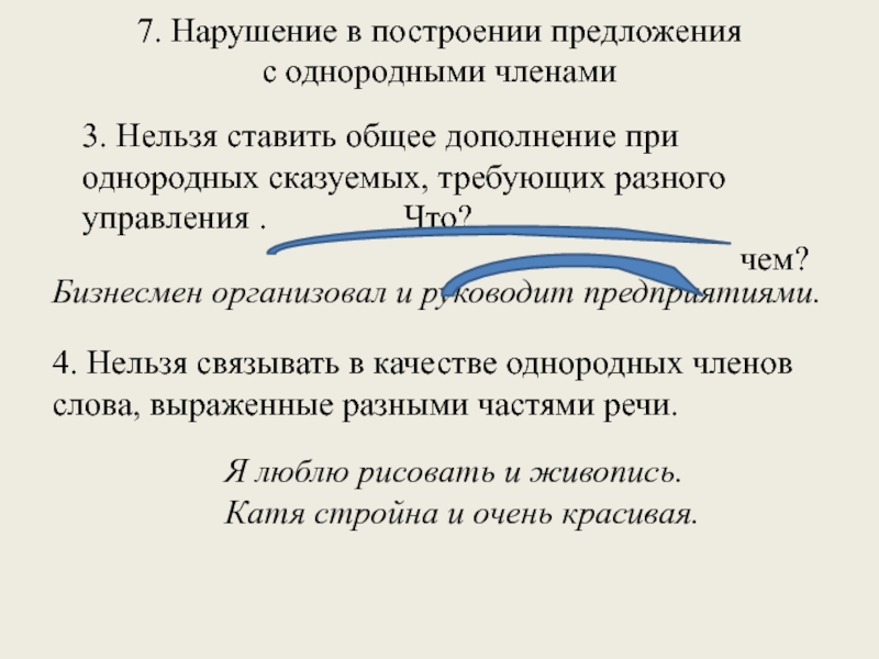 7. Нарушение в построении предложения  с однородными членами 3. Нельзя ставить общее дополнение при однородных сказуемых,