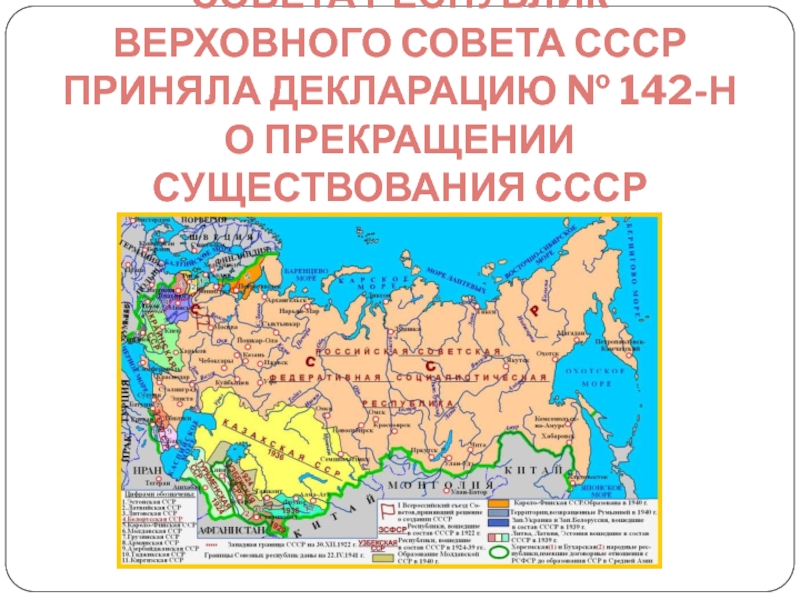 Какая республика прекратила свое существование. 26 Декабря прекратил существование СССР.