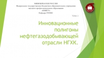 Инновационные полигоны нефтегазодобывающей отрасли НГХК