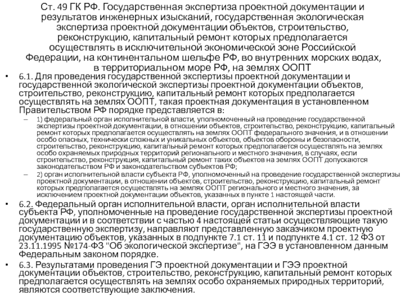 Государственная экспертиза результатов инженерных. Проведение экологической экспертизы проектной документации. Гос экспертиза проектной документации. Документы для проведения государственной экспертизы. Порядок проведения экологической экспертизы проектной документации.