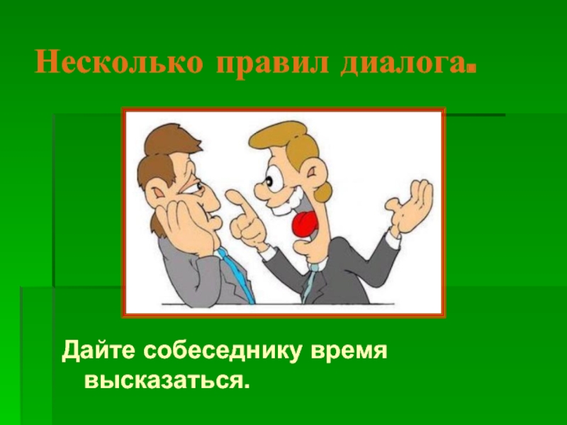 Некоторый правило. Правила для собеседников. Несколько правил. Дайте собеседнику время высказаться.. Картинки на тему правила диалога.