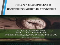 ТЕМА № 7. КЛАССИЧЕСКАЯ И ПОВЕДЕНЧЕСКАЯ ШКОЛЫ УПРАВЛЕНИЯ