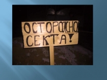 Осторожно секта