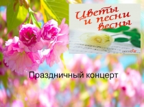 Цветы и песни весны. Праздничный концерт