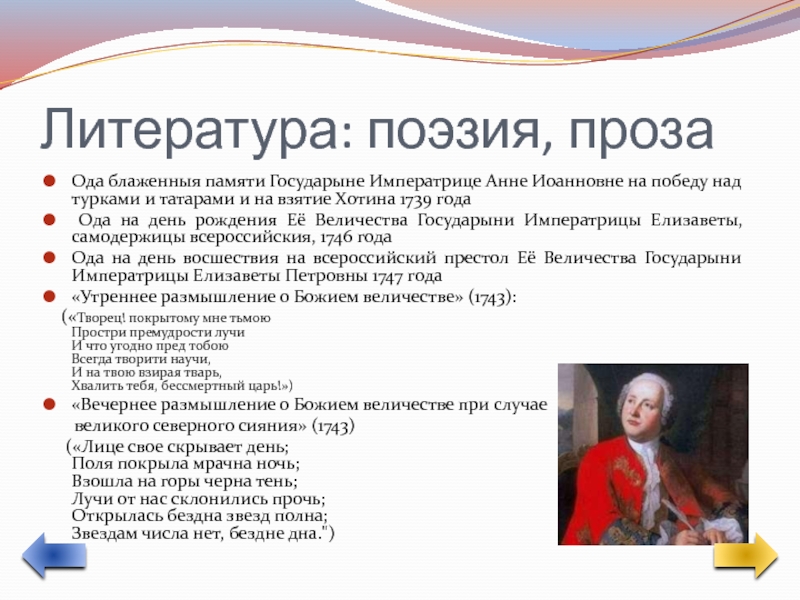 Ода блаженной памяти государыни. Ода блаженной памяти государыне императрице Анне Иоанновне. Ода на взятие Хотина Ломоносов. «Ода на взятие Хотина 1739 года». Достижения Ломоносова.