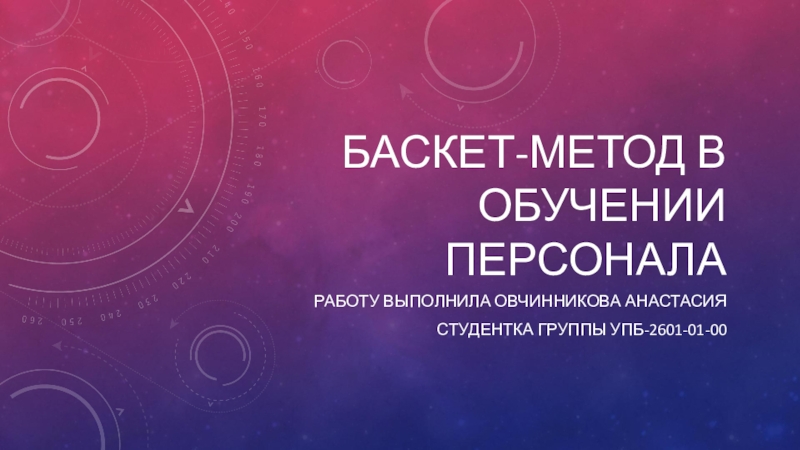 Баскет -метод в обучении персонала