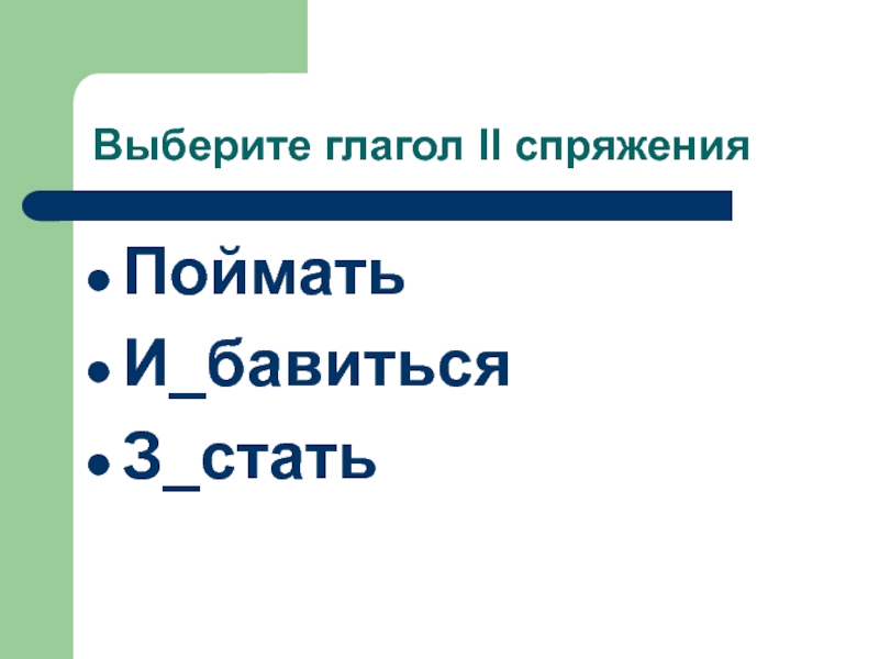 Выборочный диктант глагол 3 класс.