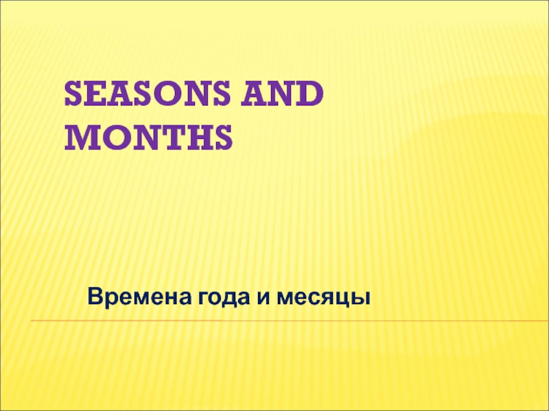 Seasons and months. Времена года и месяцы ﻿6 класс