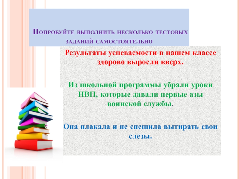 Убери уроки. Из школьной программы убрали уроки НВП которые. Попробуем выполнить задание. Пробовать выполнить задание. В каком году из школьной программы убрали НВП.