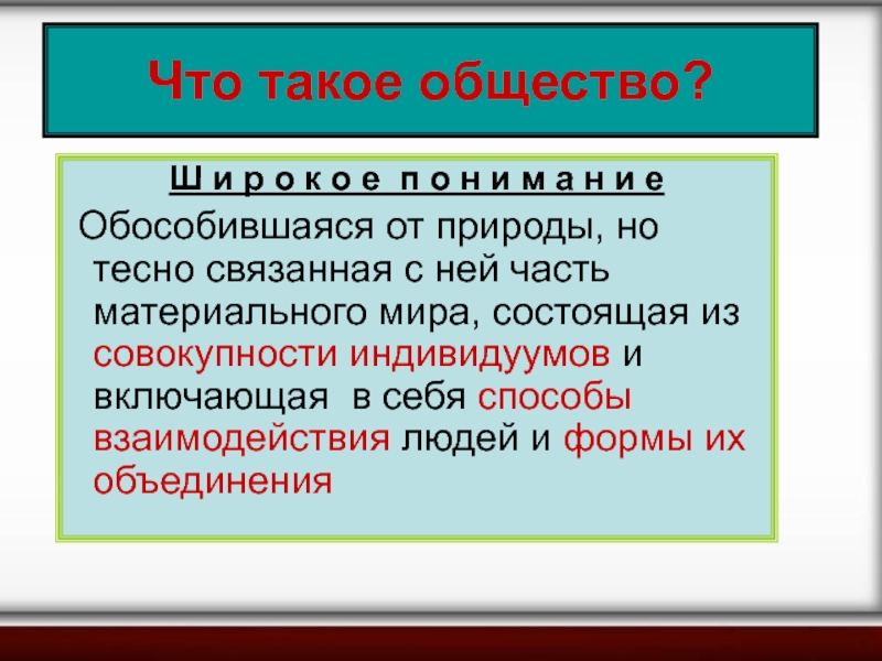 Что такое общество связь общества и природы презентация 6 класс