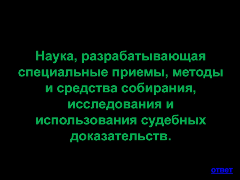 Особый прием. Спец методы и средства по сбору доказательств.