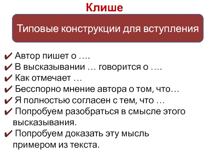 Выберите два высказывания в которых говорится. Типовые конструкции клише для выражения авторской позиции. Типовые конструкции для вступления. Я полностью согласен с мнением автора. Мнение автора клише.