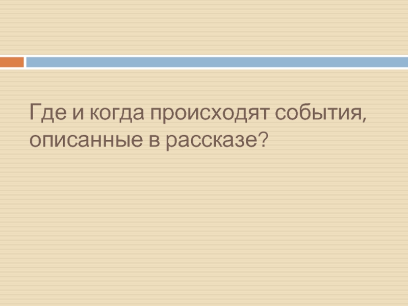 Событие представляет. Где происходят описанные события?. Где происходили события описанные в рассказе. Где происходили события описание в рассказе. Когда происходили описанные события ответ.