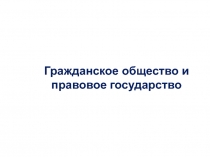 Гражданское общество и правовое государство