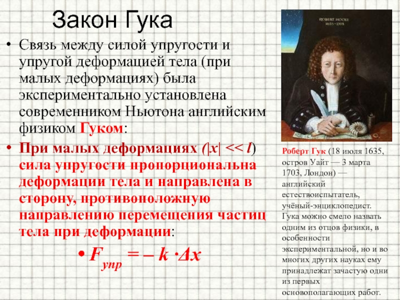 Сила упругости гука. Роберт Гук закон упругости. Закон Гука физика. Закон Гука формулировка. Закон Гука формула.