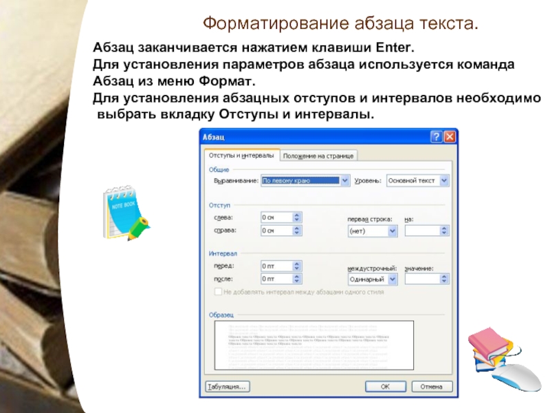 Средство абзац. Для форматирования абзаца нужно выбрать команду. Клавиши для отступов Абзац. Форматирование текстового документа практическая работа. Абзац текста заканчивается нажатием клавиши.