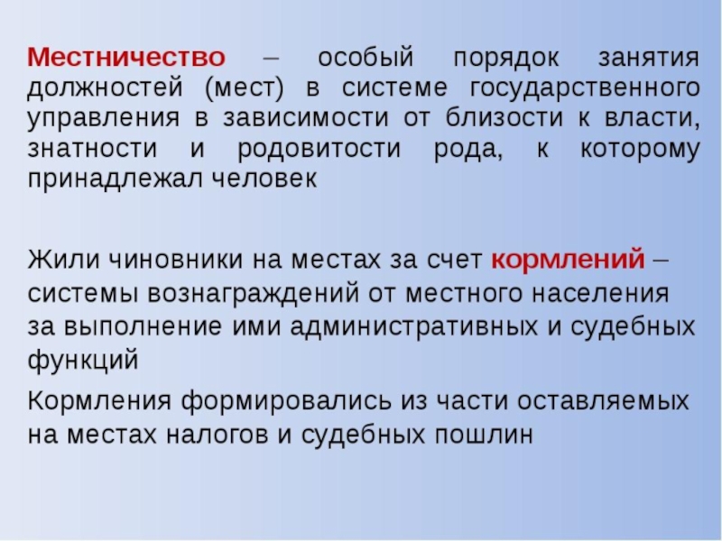 Дайте определение местничество. Местничество это. Кормление и местничество. Система местничества. Местничество презентация.