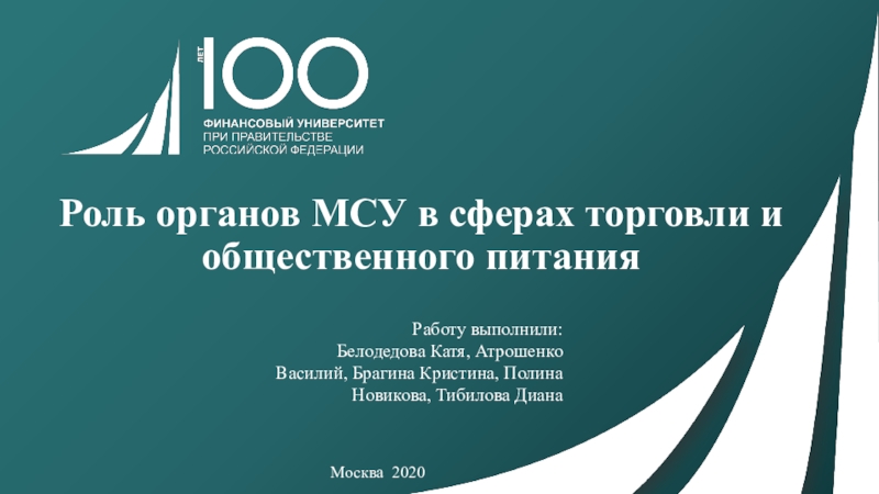 Роль органов МСУ в сферах торговли и общественного питания