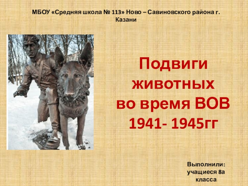 Презентация Подвиги животных во время ВОВ 1941-1945гг