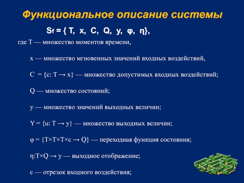 Функциональное описание текста. Описание системы. Функциональное описание системы. Функциональное описание. Методы функционального описания систем..