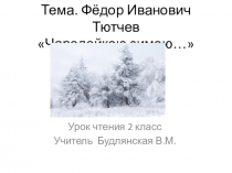 Фёдор Иванович Тютчев ?Чародейкою зимою…