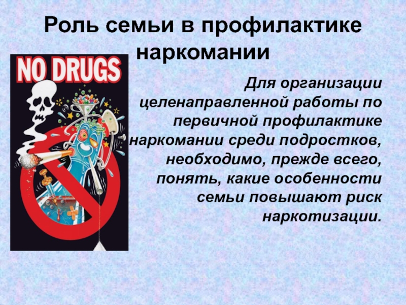 Организация профилактики наркомании