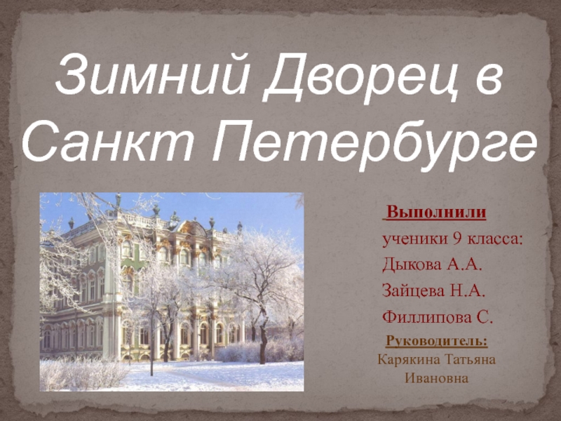Презентация Зимний Дворец в Санкт Петербурге
