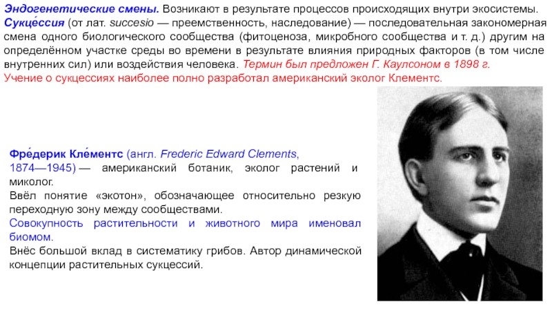 В новое время произошли процессы. Эндогенетические смены. Учение об экосистемах создал. Эндогенетическая сукцессия. Эндогенетические причины смены сообществ.