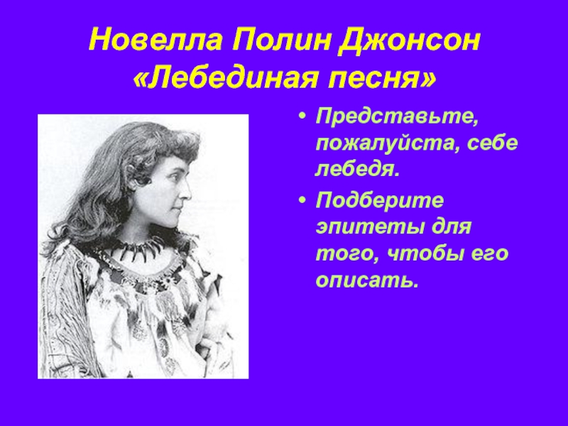 Пожалуйста представьте. Подберите эпитеты характеризующие лебедь. Лебëдушка подобрать эпитеты. Полина новелла. Эпитеты для врача.