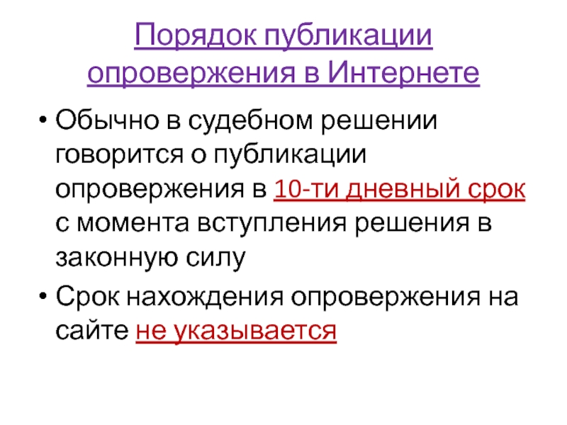 Порядок издания. Порядок опровержения. Правила публикации опровержения. Опровержение в интернете. Регулирование дополнение замещение опровержение.