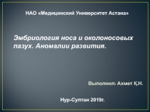 Выполнил: Ахмет Қ.Н.
Нур-Султан 2019г.
Эмбриология носа и околоносовых
пазух
