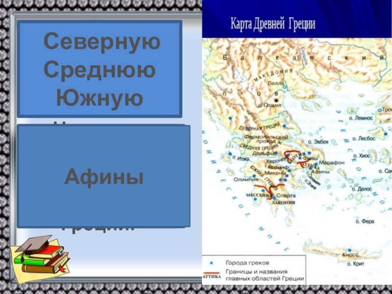 Материковая греция разделенная на 3 части. Северная древняя Греция на карте. Северная Греция и средняя Греция. Северная Греция средняя Греция Южная Греция. Карта Северной средней и Южной Греции.