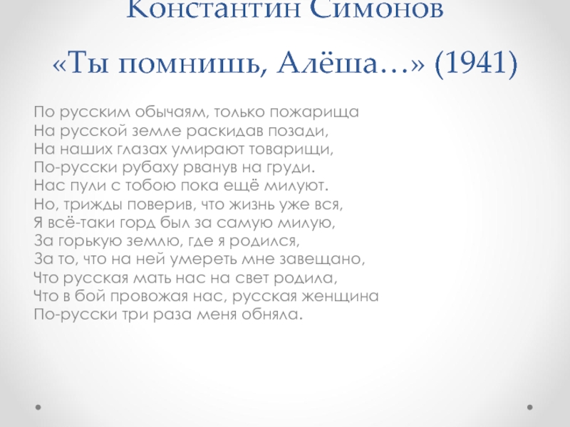 Стих ты помнишь алеша текст. По русским обычаям только пожарища на русской земле.