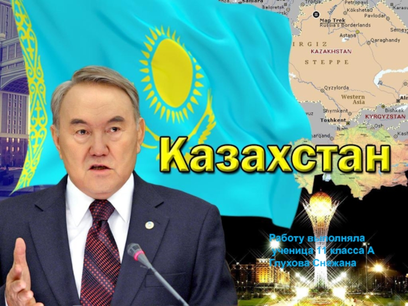 Казахстан 11 класс