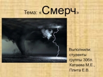 Смерч 