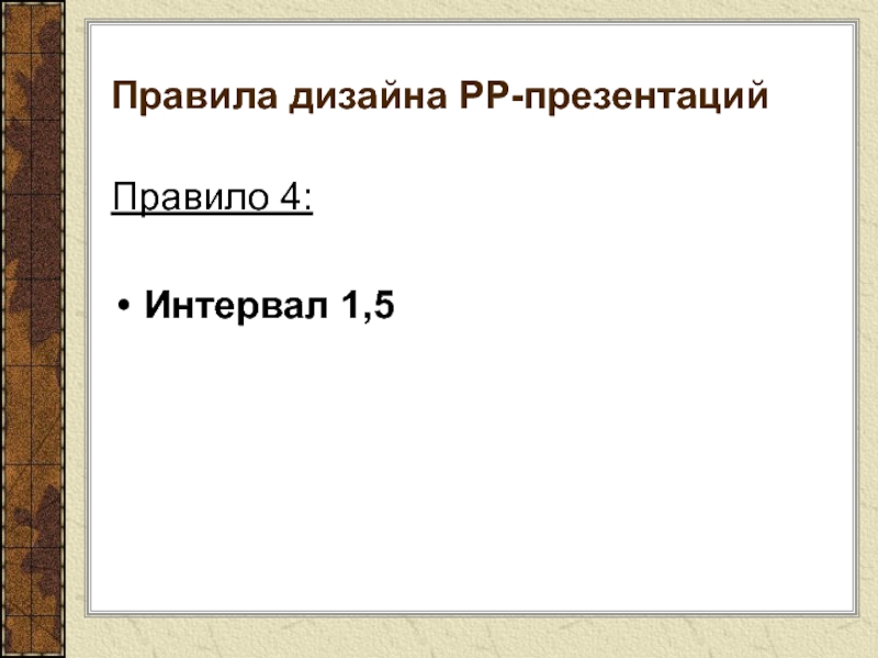 Порядок презентации. Правила дизайна презентации. Общие правила дизайна презентации. Правила презентации. Правило для презентации.