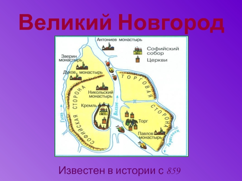 Город известен с 859. Страна городов презентация. Проект города страны. Схема древнего Новгорода. Схема древнерусского города.